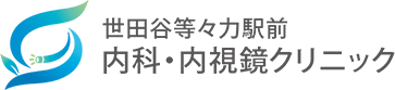 世田谷等々力駅前内科・内視鏡クリニック