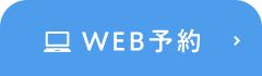 WEB予約