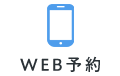 WEB予約