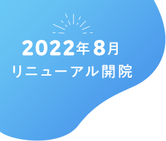 2022年8月リニューアル開院