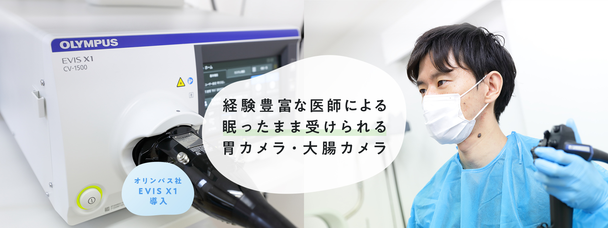 経験豊富な医師による苦しくない内視鏡検査