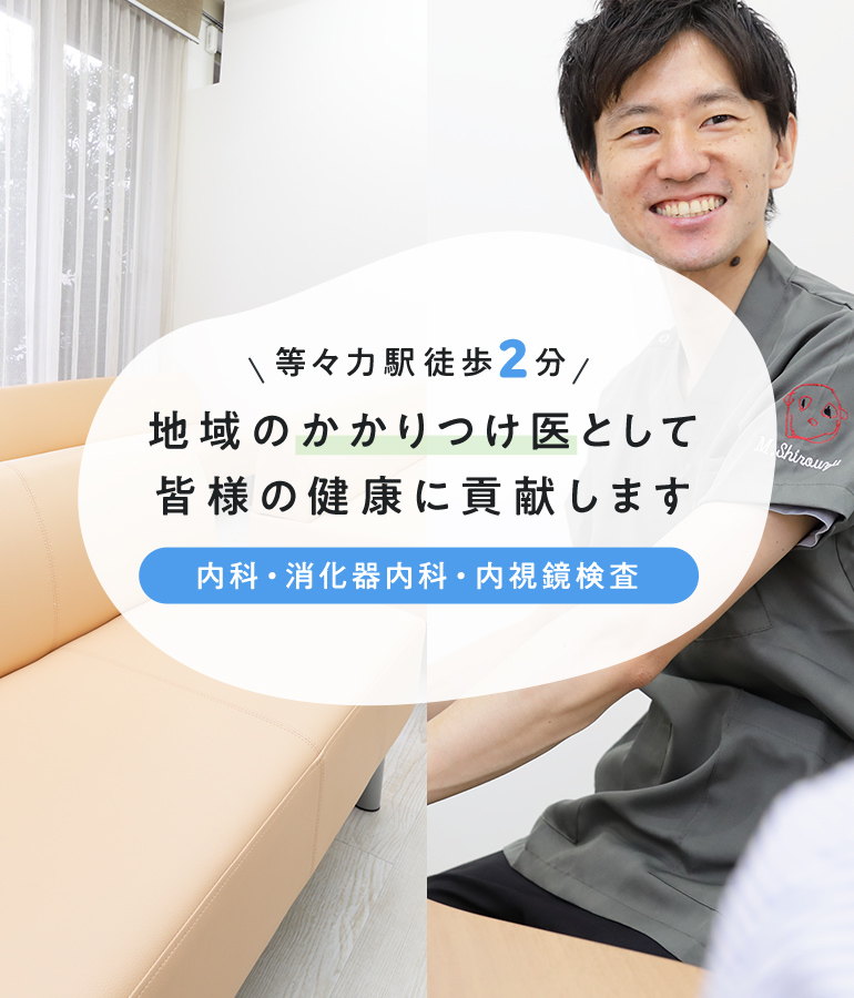 等々力駅徒歩2分 地域のかかりつけ医として皆様の健康に貢献します 内科・消化器内科・内視鏡検査