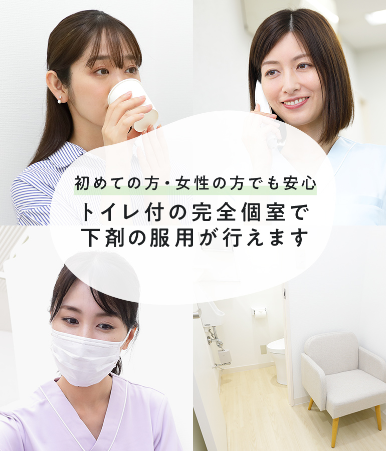 初めての方・女性の方でも安心 トイレ付の完全個室で下剤の服用が行えます