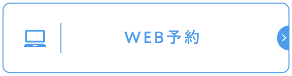 WEB予約