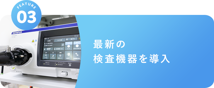 最新の検査機器を導入