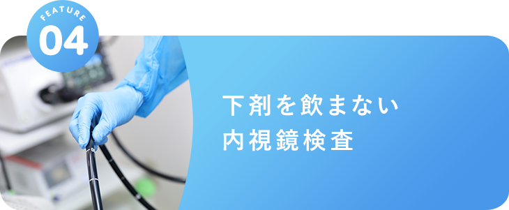 下剤を飲まない内視鏡検査