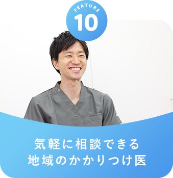 気軽に相談できる地域のかかりつけ医